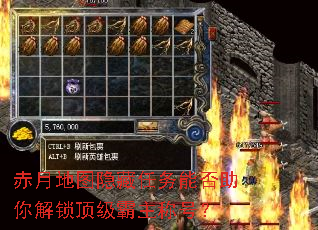 赤月地图隐藏任务能否助你解锁顶级霸主称号? 赤月地图隐藏任务能否助你解锁顶级霸主称号?