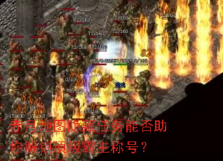 赤月地图隐藏任务能否助你解锁顶级霸主称号? 赤月地图隐藏任务能否助你解锁顶级霸主称号?