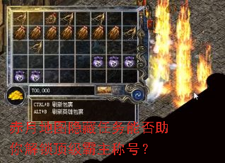 赤月地图隐藏任务能否助你解锁顶级霸主称号? 赤月地图隐藏任务能否助你解锁顶级霸主称号?