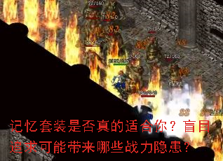 记忆套装是否真的适合你?盲目追求可能带来哪些战力隐患? 记忆套装是否真的适合你?盲目追求可能带来哪些战力隐患?