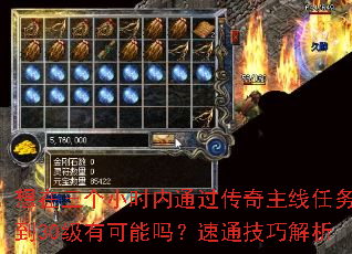 想在三个小时内通过传奇主线任务升到30级有可能吗?速通<a href=
