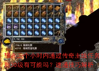 想在三个小时内通过传奇主线任务升到30级有可能吗?速通技巧解析 想在三个小时内通过传奇主线任务升到30级有可能吗?速通技巧解析