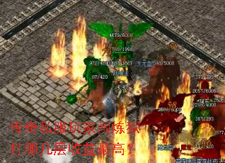 传奇私服玩家闯炼狱打哪几层收益最高? 传奇私服玩家闯炼狱打哪几层收益最高?