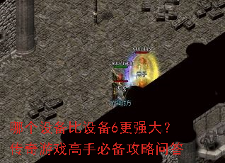 哪个设备比设备6更强大?传奇游戏<a href=
