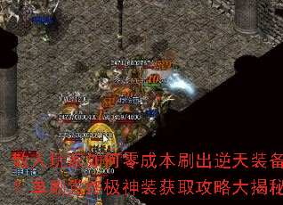 散人玩家如何零成本刷出逆天装备?单刷党终极神装获取攻略大揭秘 散人玩家如何零成本刷出逆天装备?单刷党终极神装获取攻略大揭秘