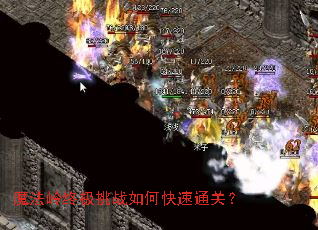 魔法岭终极挑战如何快速通关? 魔法岭终极挑战如何快速通关?