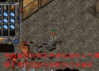 赤月首饰为何在传奇私服中人气爆棚?属性优势与搭配技巧全解析 赤月首饰为何在传奇私服中人气爆棚?属性优势与搭配技巧全解析