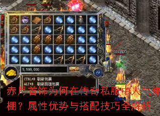 赤月首饰为何在传奇私服中人气爆棚?属性优势与搭配技巧全解析 赤月首饰为何在传奇私服中人气爆棚?属性优势与搭配技巧全解析