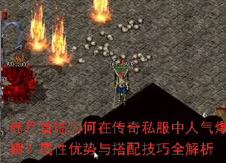 赤月首饰为何在传奇私服中人气爆棚?属性优势与搭配技巧全解析 赤月首饰为何在传奇私服中人气爆棚?属性优势与搭配技巧全解析