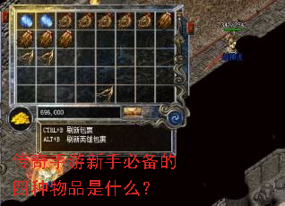 传奇手游新手必备的四种物品是什么? 传奇手游新手必备的四种物品是什么?