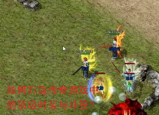 ��δ��촫����Ϸ�еĶ���ʱװ�붷�ң�