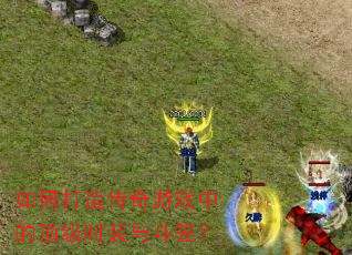 ��δ��촫����Ϸ�еĶ���ʱװ�붷�ң�