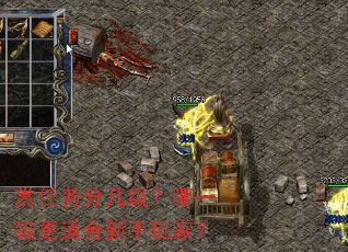 赏任务分几级?哪一级更适合新手玩家? 赏任务分几级?哪一级更适合新手玩家?