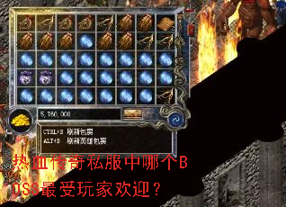 热血传奇私服中哪个BOSS最受玩家欢迎? 热血传奇私服中哪个BOSS最受玩家欢迎?