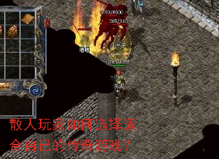 散人玩家如何选择适合自己的传奇游戏? 散人玩家如何选择适合自己的传奇游戏?