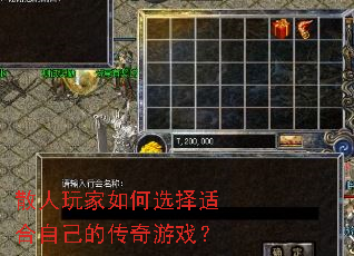 散人玩家如何选择适合自己的传奇游戏? 散人玩家如何选择适合自己的传奇游戏?