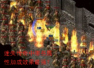 迷失传奇中哪些属性加成效果最强? 迷失传奇中哪些属性加成效果最强?