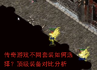 ������Ϸ��ͬ��װ���ѡ�񣿶���װ���Աȷ���