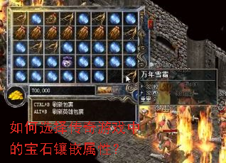 ���ѡ������Ϸ�еı�ʯ��Ƕ���ԣ�