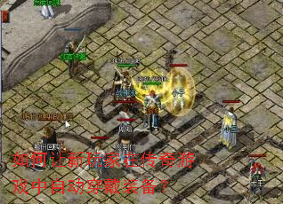 如何让新玩家在传奇游戏中自动穿戴装备? 如何让新玩家在传奇游戏中自动穿戴装备?