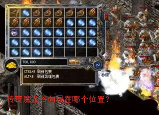 传奇魔龙谷向导在哪个位置? 传奇魔龙谷向导在哪个位置?