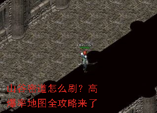 山谷密道怎么刷?高爆率地图全攻略来了 山谷密道怎么刷?高爆率地图全攻略来了