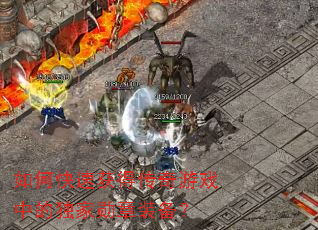 ��ο��ٻ�ô�����Ϸ�еĶ���ѫ��װ����