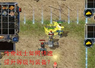 传奇战士如何快速提升等级与装备? 传奇战士如何快速提升等级与装备?