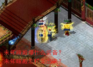 未知暗殿爆什么装备?未知暗殿怎样走出来? 未知暗殿爆什么装备?未知暗殿怎样走出来?