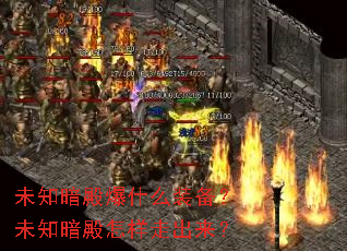 未知暗殿爆什么装备?未知暗殿怎样走出来? 未知暗殿爆什么装备?未知暗殿怎样走出来?