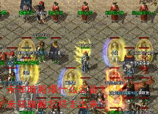 未知暗殿爆什么装备?未知暗殿怎样走出来? 未知暗殿爆什么装备?未知暗殿怎样走出来?