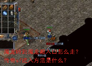 魔龙岭到魔龙殿入口怎么走?传奇sf进入方法是什么? 魔龙岭到魔龙殿入口怎么走?传奇sf进入方法是什么?