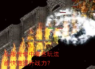 ˽����������Щ�淨�ܿ�������ս����