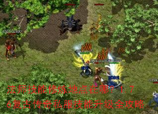 法师技能修炼地点在哪?1.76复古传奇私服技能升级全攻略 法师技能修炼地点在哪?1.76复古传奇私服技能升级全攻略