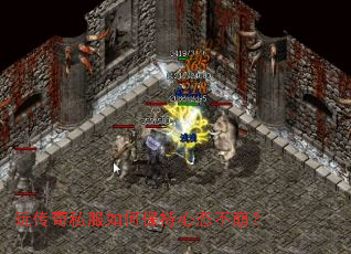 玩传奇私服如何保持心态不崩? 玩传奇私服如何保持心态不崩?