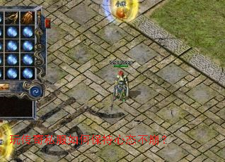 玩传奇私服如何保持心态不崩? 玩传奇私服如何保持心态不崩?