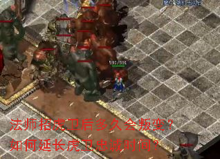 法师招虎卫后多久会叛变?如何延长虎卫忠诚时间? 法师招虎卫后多久会叛变?如何延长虎卫忠诚时间?