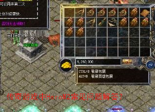 传奇游戏中HeroM2常见问题解答? 传奇游戏中HeroM2常见问题解答?