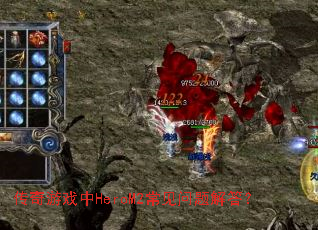 传奇游戏中HeroM2常见问题解答? 传奇游戏中HeroM2常见问题解答?