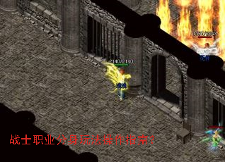 战士职业分身玩法操作指南? 战士职业分身玩法操作指南?