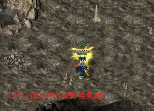 如何快速获得传奇游戏奖励? 如何快速获得传奇游戏奖励?