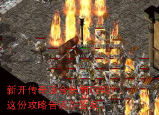 新开传奇适合长期玩吗?这份攻略告诉你答案。 新开传奇适合长期玩吗?这份攻略告诉你答案。