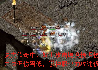 复古传奇中,战士攻击速度慢但伤害高,法师攻击快但伤害低,哪种职业的攻速优势更实用? 复古传奇中,战士攻击速度慢但伤害高,法师攻击快但伤害低,哪种职业的攻速优势更实用?