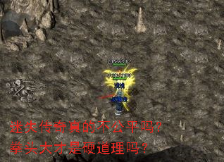 迷失传奇真的不公平吗?拳头大才是硬道理吗? 迷失传奇真的不公平吗?拳头大才是硬道理吗?