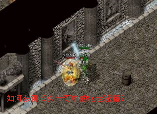 如何获得长久传奇中的绝世秘籍? 如何获得长久传奇中的绝世秘籍?