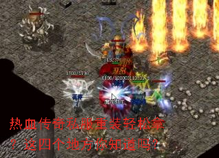 热血传奇私服重装轻松拿?这四个地方你知道吗? 热血传奇私服重装轻松拿?这四个地方你知道吗?