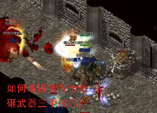 如何掌握复古传奇砸武器三手技巧? 如何掌握复古传奇砸武器三手技巧?