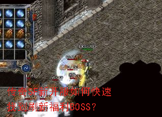 传奇SF新开服如何快速找到刷新福利BOSS? 传奇SF新开服如何快速找到刷新福利BOSS?