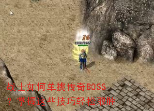 战士如何单挑传奇BOSS?掌握这些技巧轻松取胜 战士如何单挑传奇BOSS?掌握这些技巧轻松取胜