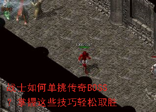 战士如何单挑传奇BOSS?掌握这些技巧轻松取胜 战士如何单挑传奇BOSS?掌握这些技巧轻松取胜